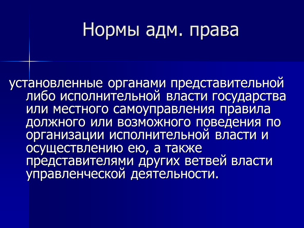 Нормы адм. права установленные органами представительной либо исполнительной власти государства или местного самоуправления правила